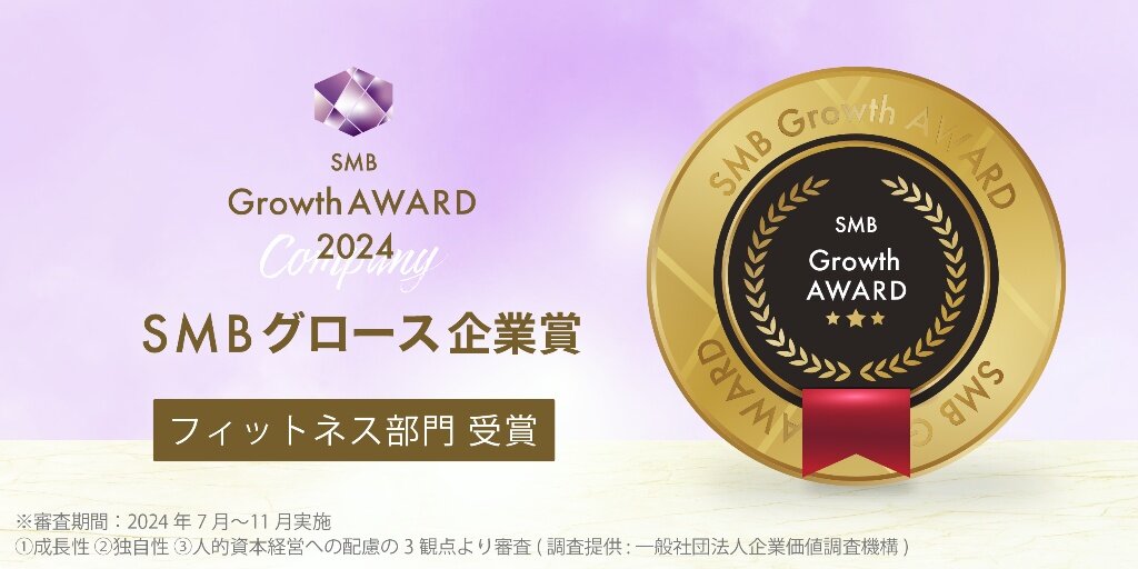 SMB Growth AWARD 2024 SMBグロース企業賞 フィットネス部門受賞